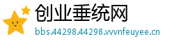 创业垂统网
